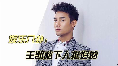 王凯最新八卦爆料