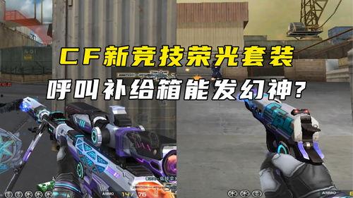 cf竞技荣光最新爆料是什么,最新爆料揭秘全新赛季精彩看点